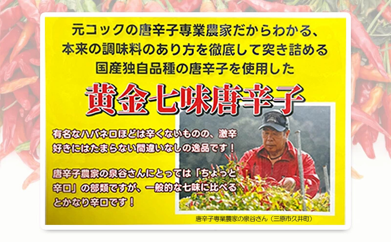 唐辛子 広島スパイス 2種 セット ( 黄金七味 ・ 激辛一味 )  調味料 薬味 国産　124001