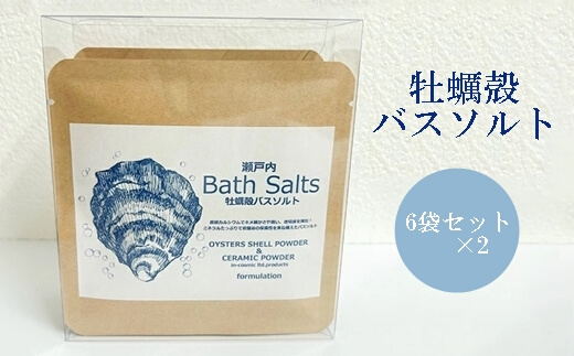 牡蠣殻 バスソルト（6袋セット×2） 牡蠣殻 C-セラミックス 入浴剤　125002