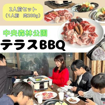 中央森林公園 テラスBBQ 2人前セット (1人前 肉200g) ランチ 手ぶら お手軽 バーベキュー 126001