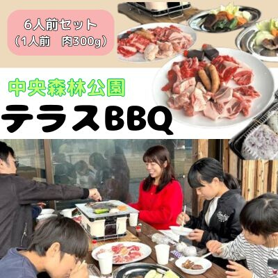 中央森林公園 テラスBBQ 6人前ボリュームセット (1人前 肉300g) ランチ 手ぶら お手軽 バーベキュー 126006