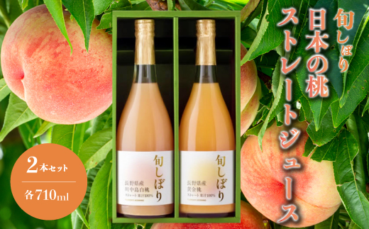 旬しぼり 日本の桃 ストレート ジュース 2種 2本 セット 黄金桃 川中島白桃 白桃 もも 桃 詰合せ ギフト 127001