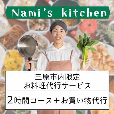 3児のママ 管理栄養士 の「愛にあふれた 料理代行 」2時間コース+お買い物代行（三原市内限定） Nami's kitchen 128002