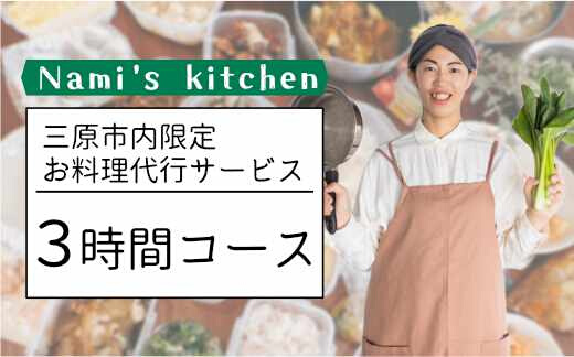 3児のママ 管理栄養士 の「愛にあふれた 料理代行 」3時間コース（三原市内限定） Nami's kitchen 128003