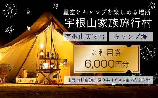 【宇根山家族旅行村】 キャンプ場・宇根山天文台 ご利用券 6,000円分 キャンプ 宿泊 バーベキュー 星空 旅行 天文台 広島県三原市 131002