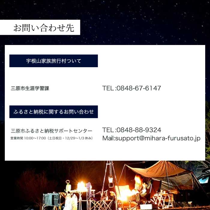 【宇根山家族旅行村】 キャンプ場・宇根山天文台 ご利用券 3,000円分 キャンプ 宿泊 バーベキュー 星空 旅行 天文台 広島県三原市 131001