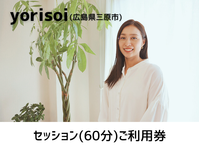 あなたが日々抱えている、悩みや不安解消をお手伝いするセッション（60分）ご利用券 137001