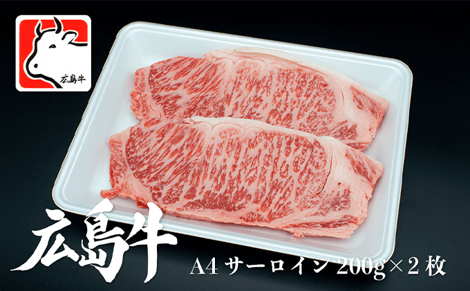 【9月お届け】広島牛 A4 サーロインステーキ 200g×2枚 三原 仕出し風の里 冷凍