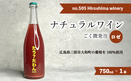 no.505 Hiroshima winery たう？たわん 2023  ロゼワイン ごく微発砲 国産 贈答品 クリスマス 記念日 141001