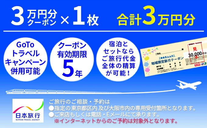 広島県三原市　日本旅行「地域限定旅行クーポン」（30，000円分）143002