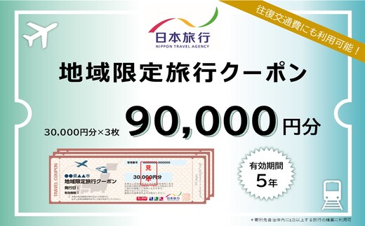 広島県三原市 日本旅行＜地域限定旅行クーポン＞90,000円分 観光地応援 温泉 観光 旅行 ホテル 旅館 クーポン チケット 予約 株式会社日本旅行 143004