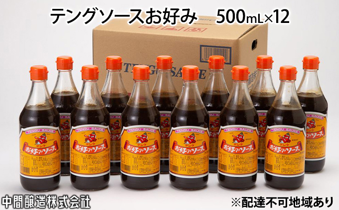 テングソースお好み 500mL×12 広島 三原 中間醸造 お好み焼き 焼きそば