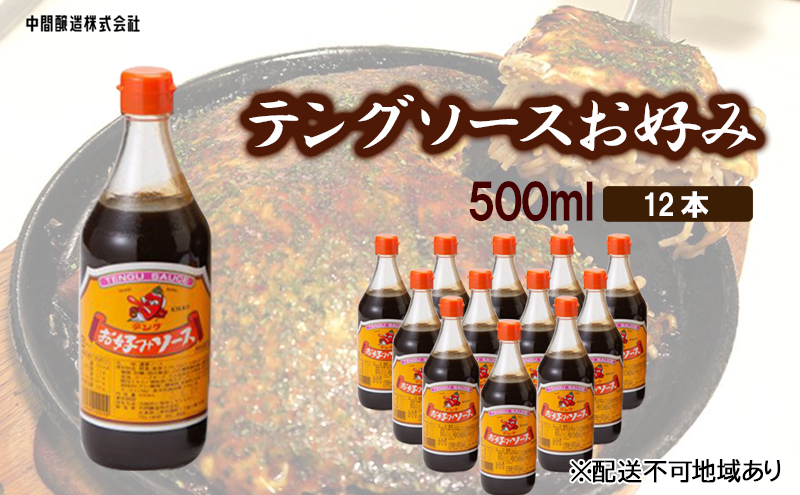 テングソースお好み　500mL×12 広島 三原 中間醸造 お好み焼き 焼きそば たこ焼き