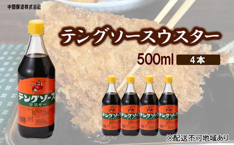 テングソースウスター　500ｍL×4 広島 三原 中間醸造 串カツ とんかつ 揚げ物 カレー