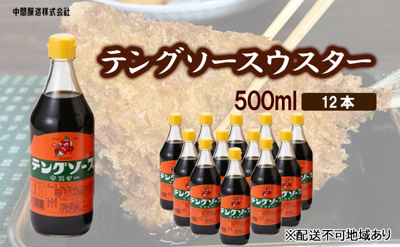 テングソースウスター　500mL×12 広島 三原 中間醸造 串カツ とんかつ 揚げ物 カレー