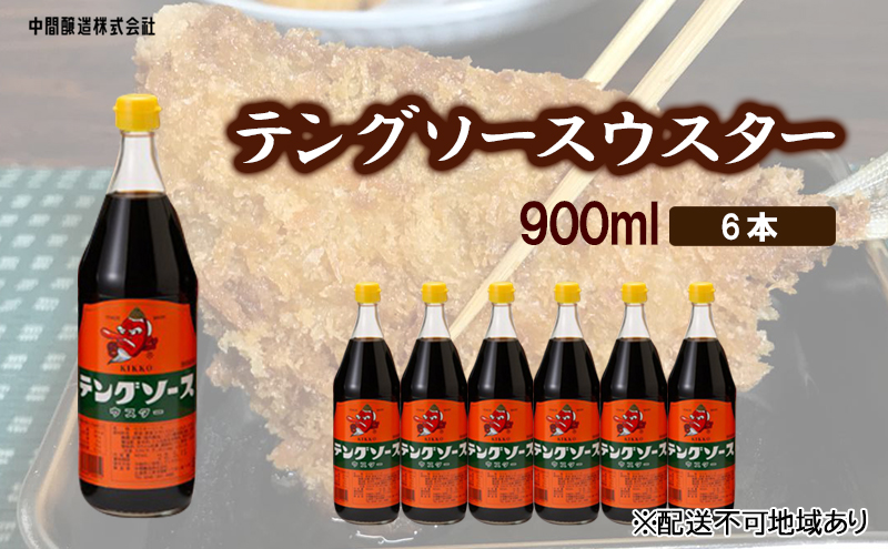 テングソースウスター　900ｍL×6 広島 三原 中間醸造 串カツ とんかつ 揚げ物 カレー