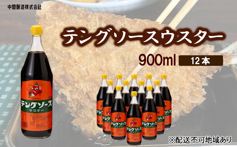 テングソースウスター　900ｍL×12 広島 三原 中間醸造 串カツ とんかつ 揚げ物 カレー