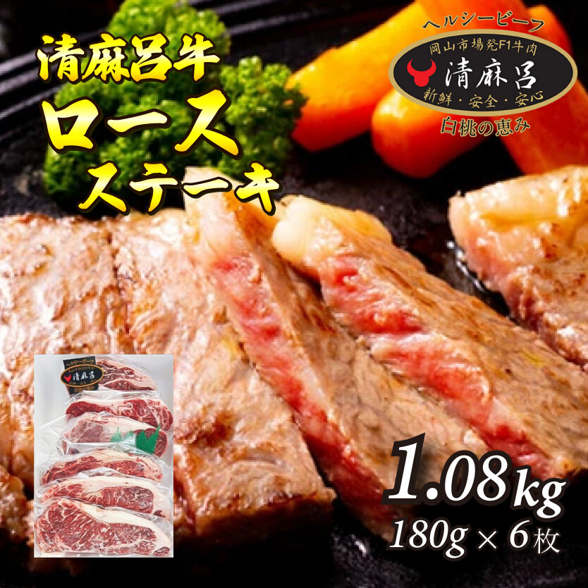 清麻呂牛 ロース テキ肉 約1.08kg（約180g×6枚）岡山市場発F1 牛肉　146002