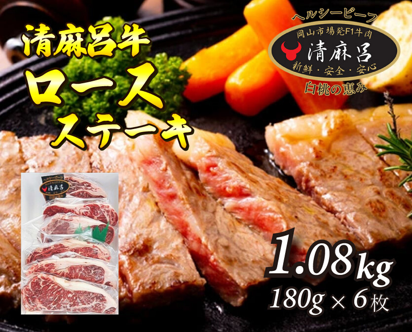清麻呂牛 ロース テキ肉 約1.08kg（約180g×6枚）岡山市場発F1 牛肉　146002