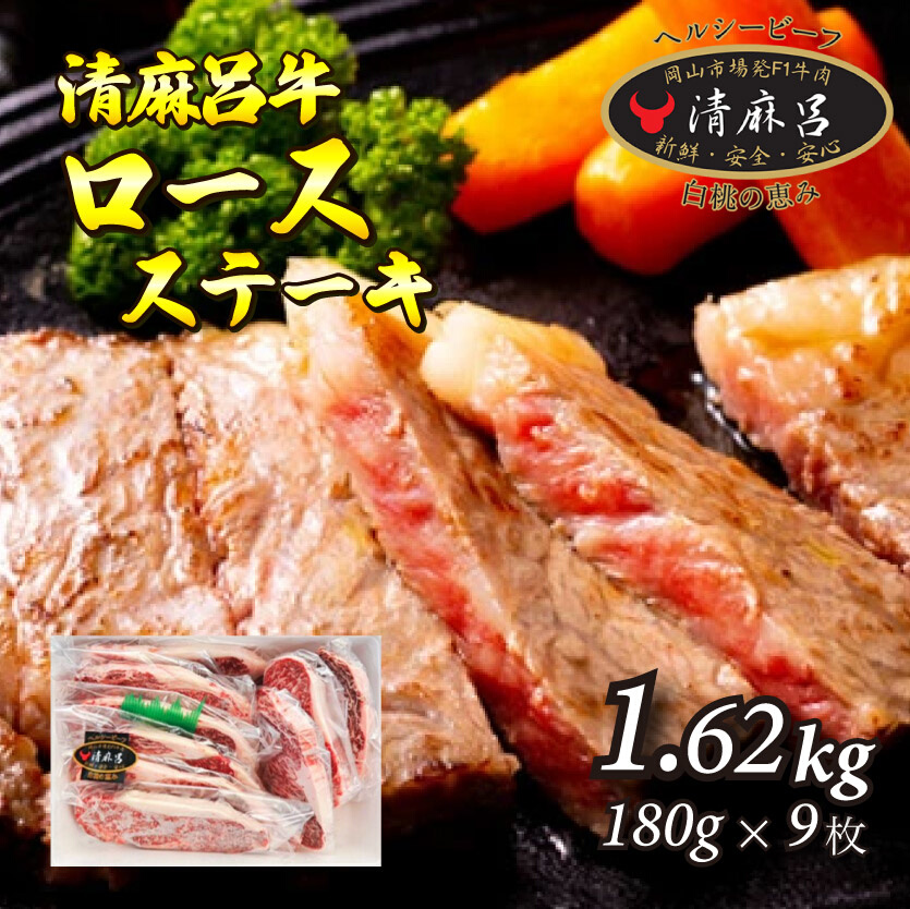 清麻呂牛 ロース テキ肉 約1.62kg（約180g×9枚）岡山市場発F1 牛肉　146003