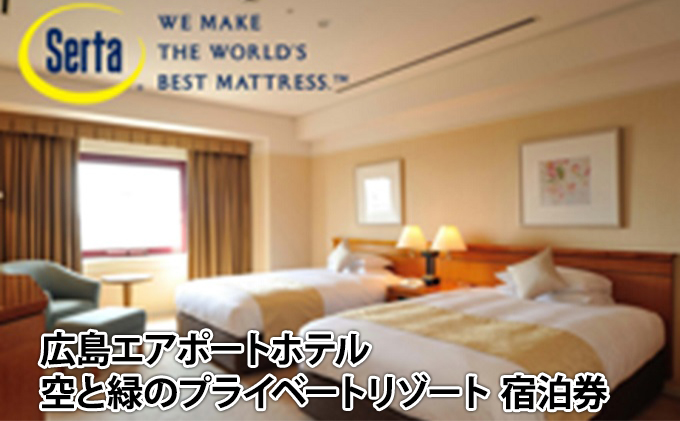  空と緑のプライベートリゾート宿泊券20，000点分 広島空港 広島エアポートホテル