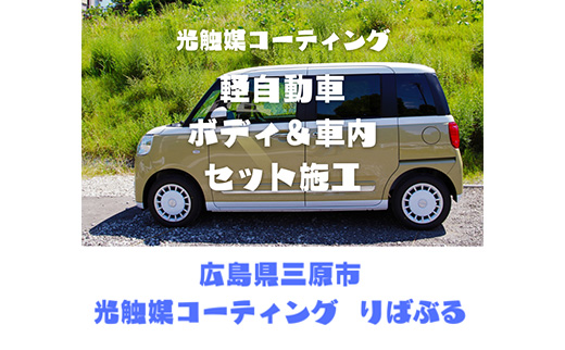 光触媒コーティング施工（軽自動車）ご利用券 151001