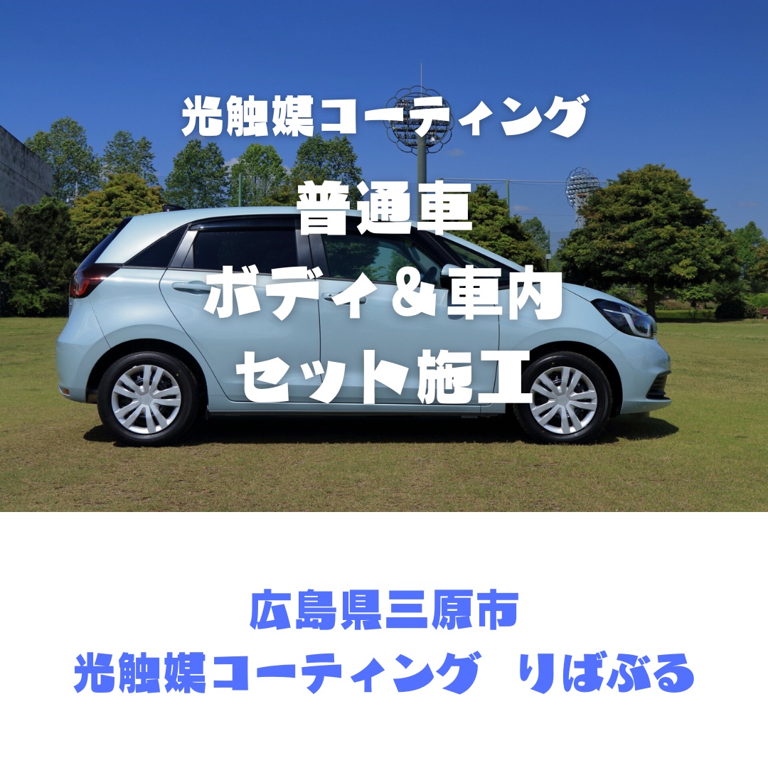 光触媒コーティング（普通車）ボディ＆車内施工ご利用券 151002