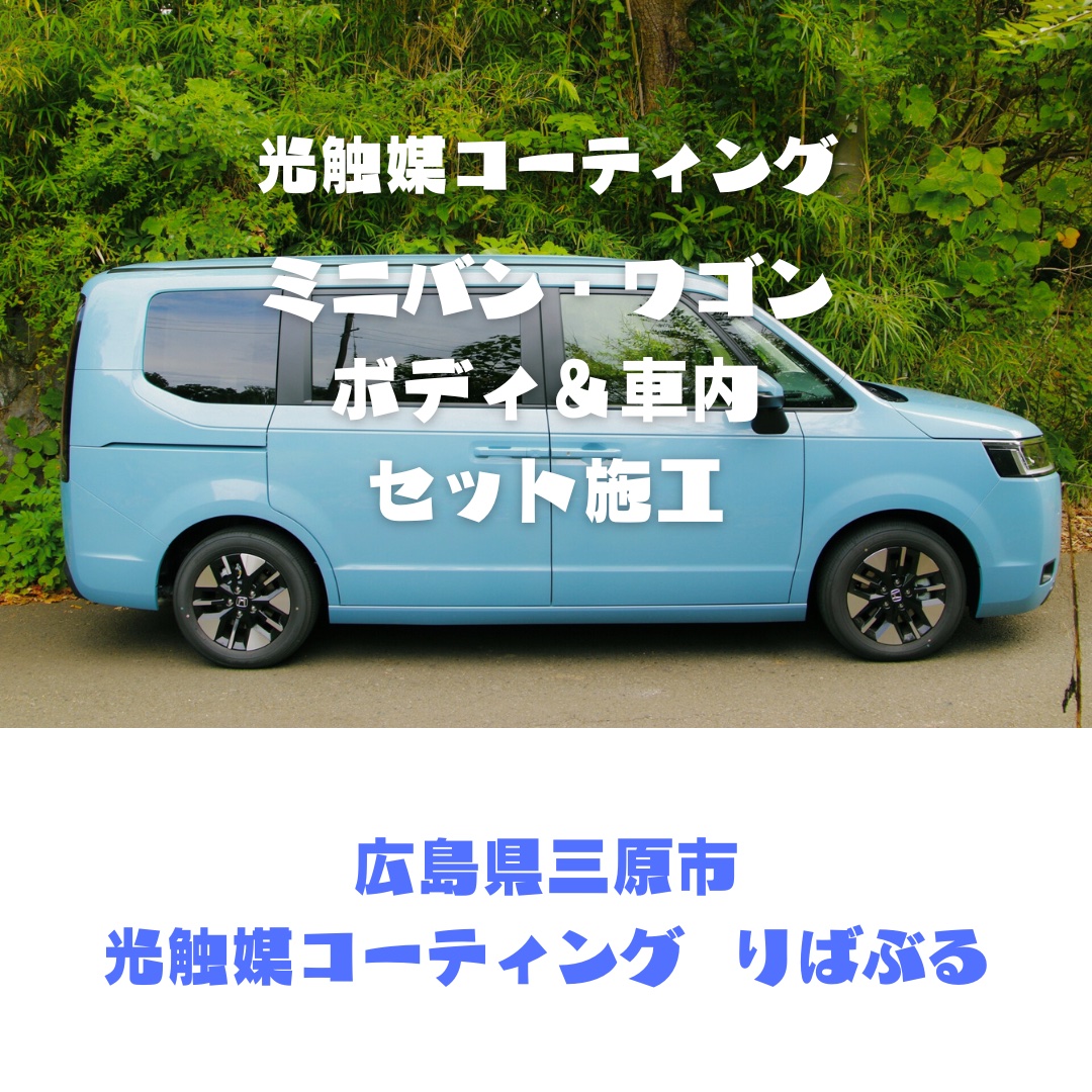 光触媒コーティング（ミニバン・ワゴン）ボディ＆車内施工ご利用券 151003