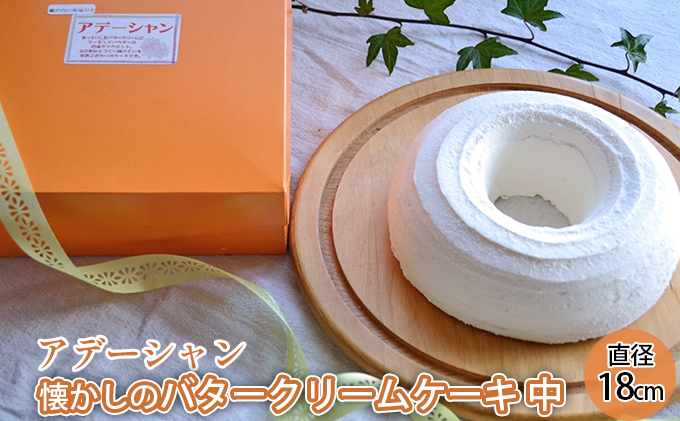 懐かしのバタークリームケーキ【アデーシャン】中 広島 三原 懐かしい 冷凍