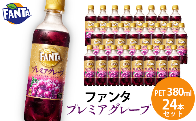 ファンタ プレミア グレープ PET 380ml 24本セット 広島 三原 コカ・コーラ ボトラーズ|JALふるさと納税|JALのマイルがたまるふるさと納税サイト