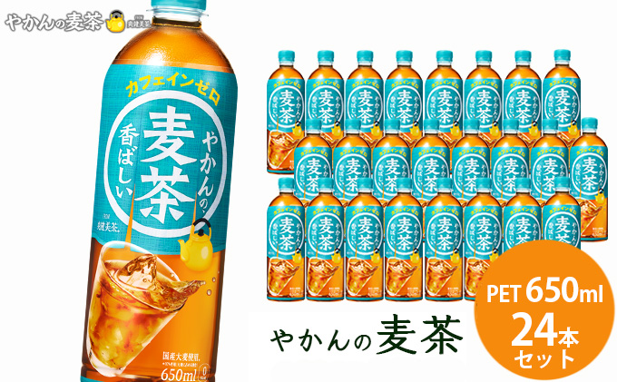 やかん の 麦茶 from 爽健美茶 PET 650ml 24本 セット 広島 三原 コカ