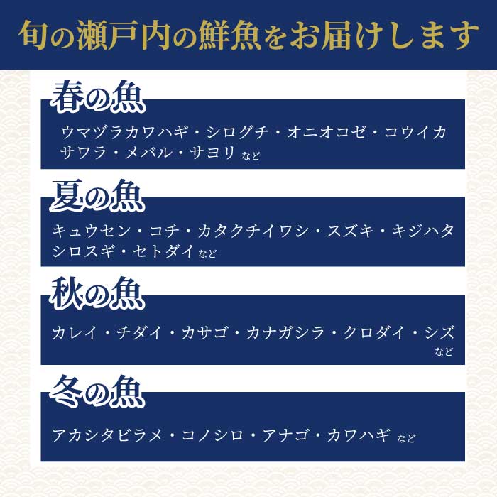 【12か月定期便】瀬戸内産 鮮魚 地魚詰め合わせ（3～5種類）計12回お届け 瀬戸内の天然鯛入り/ 地魚 鯛 天然鯛 真鯛 天然 鮮魚 下処理済 瀬戸内 広島県 三原市　154011