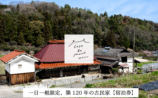 ［1日1組限定！]　広島の里山でゆったりと過ごす築120年の古民家「Casa de Mano」宿泊券　ペット同伴ok 田舎暮らし体験 一泊2日 素泊まり 貸切 1～4名様 広島空港から車で25分 チケット  自分探し 民泊 広島県 山暮らし