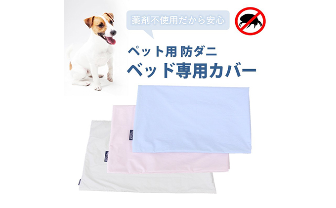 ペット用 防ダニ ベッド専用カバー 単品 M ピンク（80×60）