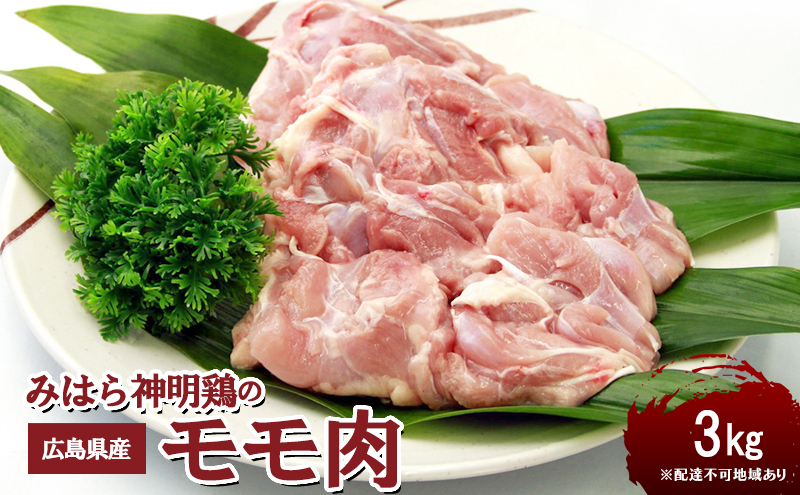 広島県産「みはら神明鶏」のモモ肉3kg（250g×12パック）【配達不可：離島】 広島 三原 鳥徳 低カロリー 高たんぱく質