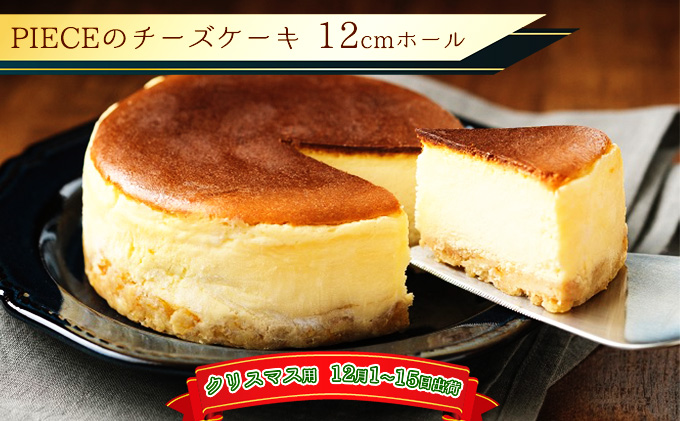【クリスマス用　12/1～15出荷】PIECEのチーズケーキ 12cmホール