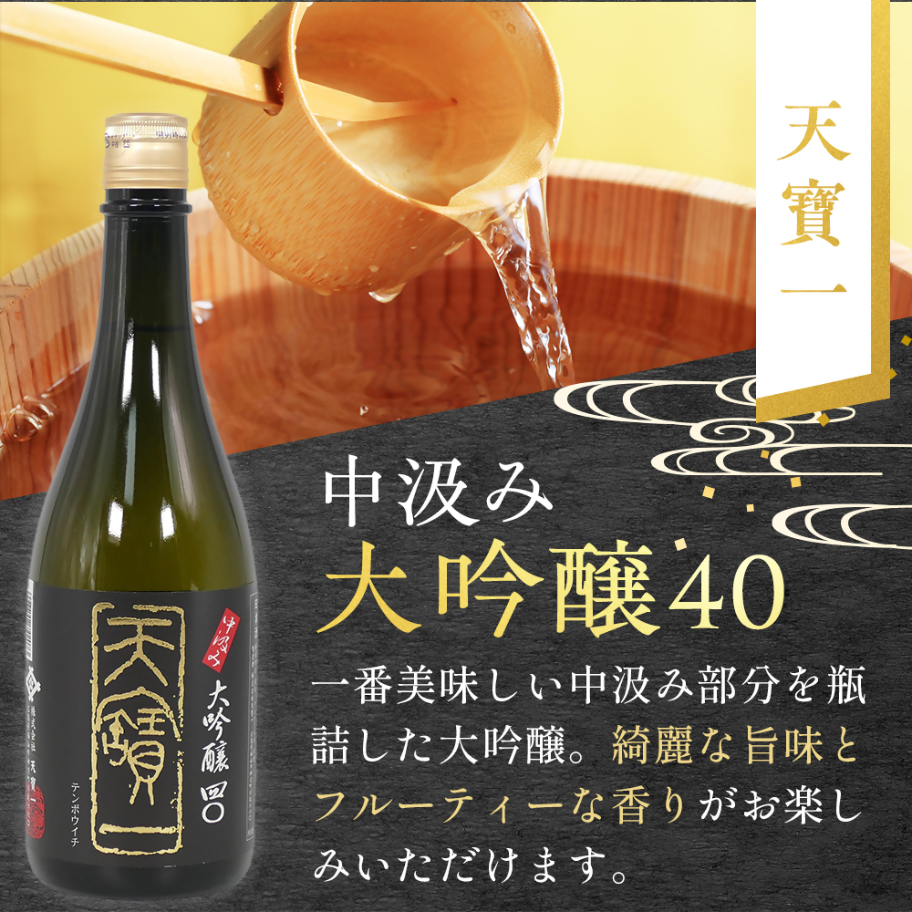 【びんご圏域連携】日本酒 飲み比べセット 天寶一「中汲み大吟醸40」（福山市）・醉心山根本店「純米大吟醸生地 名誉醉心」（三原市）・中尾醸造「大吟醸まぼろし」（竹原市） 162001