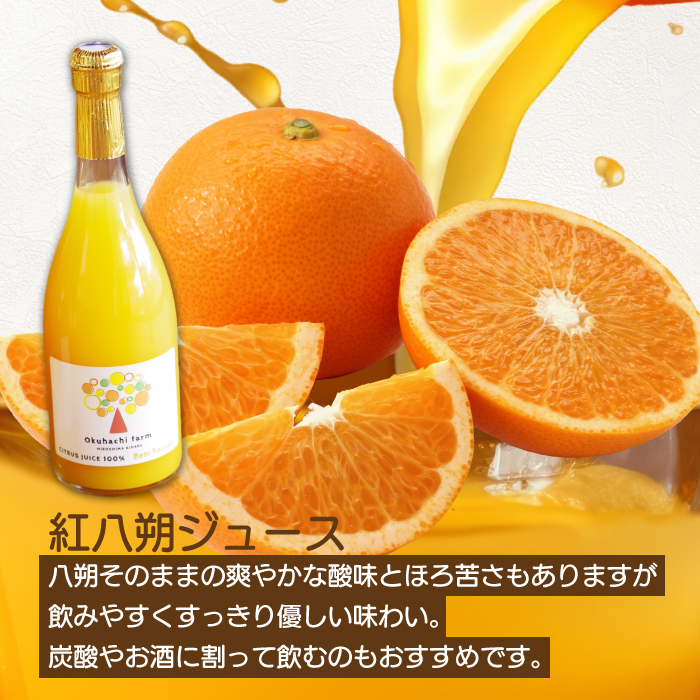 【おくはち農園】紅八朔（べにはっさく）ジュース（720ml × 4本）《2026年5月～発送予定》栽培期間中 防腐剤 ワックス 不使用 旬 柑橘 かんきつ フルーツ 果物 ジュース ドリンク 瀬戸内  166014