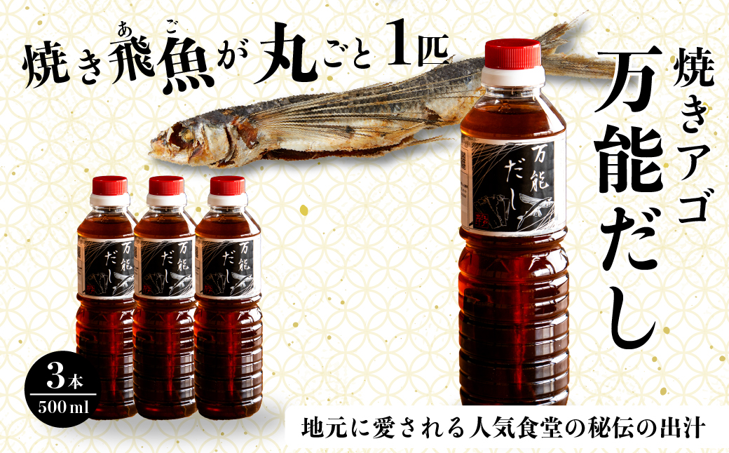 焼きアゴをまるごと一本使用！飛魚（あご）だし 1.5L（500ml×3本）トビウオ 料亭 ダシ 出汁 アゴ 飛魚 高級 167001