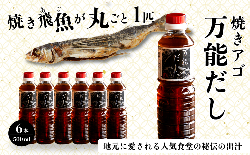 焼きアゴをまるごと一本使用！飛魚（あご）だし 3L（500ml×6本）トビウオ 料亭 ダシ 出汁 アゴ 飛魚 高級 167002