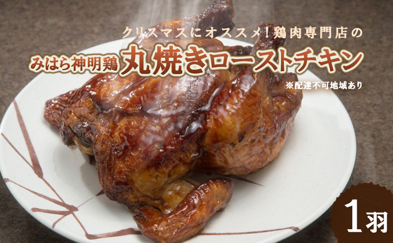 クリスマスにオススメ！鶏肉専門店の「丸焼きローストチキン（みはら神明鶏）」 広島 三原 鳥徳
