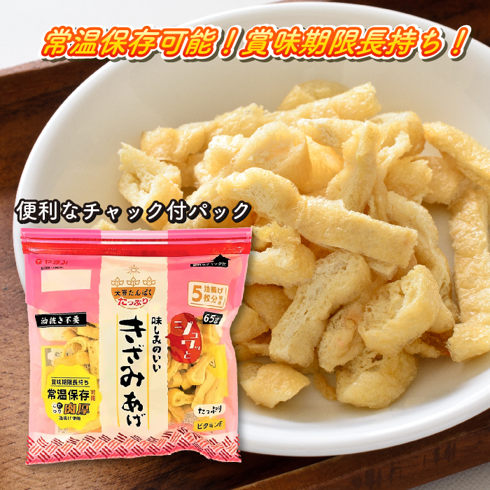 ジュワッと味しみのいい きざみあげ 65ｇ×4個 油揚げ 椀だね やまみ 豆腐 広島県 三原市 171001