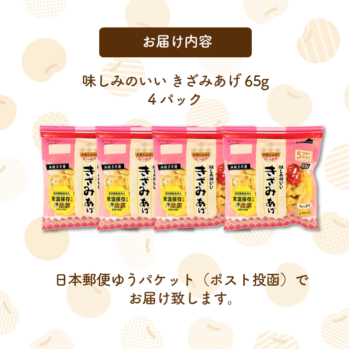 ジュワッと味しみのいい きざみあげ 65ｇ×4個 油揚げ 椀だね やまみ 豆腐 広島県 三原市 171001