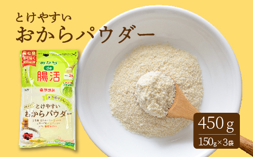 とけやすいおからパウダー150g×3個 おから ダイエット 食物繊維 やまみ 豆腐 大豆 広島県 三原市 117021