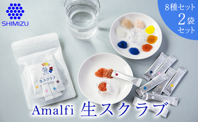 Amalfi「生スクラブ」8種セット　うるおい粒で保湿洗顔体験を2袋セット