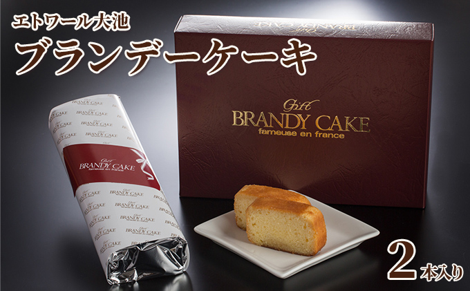 【エトワール大池】ブランデーケーキ　2本入り（1本450g）