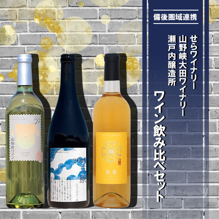 【びんご圏域連携】せらワイナリー・山野峡大田ワイナリー・瀬戸内醸造所　ワイン飲み比べセット 182001