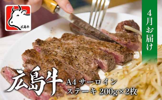 【4月お届け】広島牛 A4 サーロインステーキ 200g×2枚 三原 仕出し風の里 冷凍