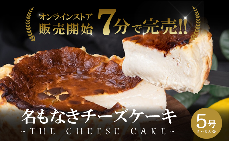 チーズケーキ 販売開始7分で完売 こぐまや洋菓子店 名もなきチーズケーキ 5号 2～6人前 ケーキ 洋菓子 お菓子 菓子 スイーツ デザート