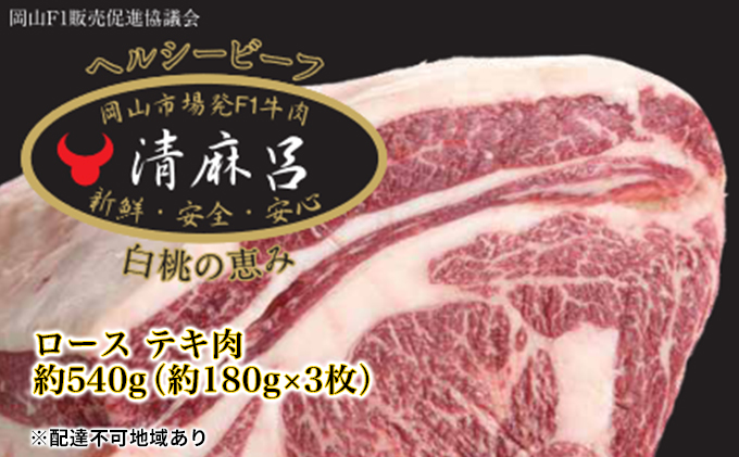 清麻呂牛 ロース テキ肉 約540g（約180g×3枚）岡山市場発F1 牛肉