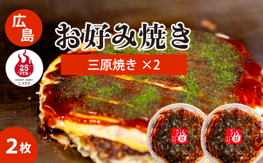 【25STA】お好み焼き（三原焼き）×2枚 冷凍 簡単 電子レンジ 広島 188002